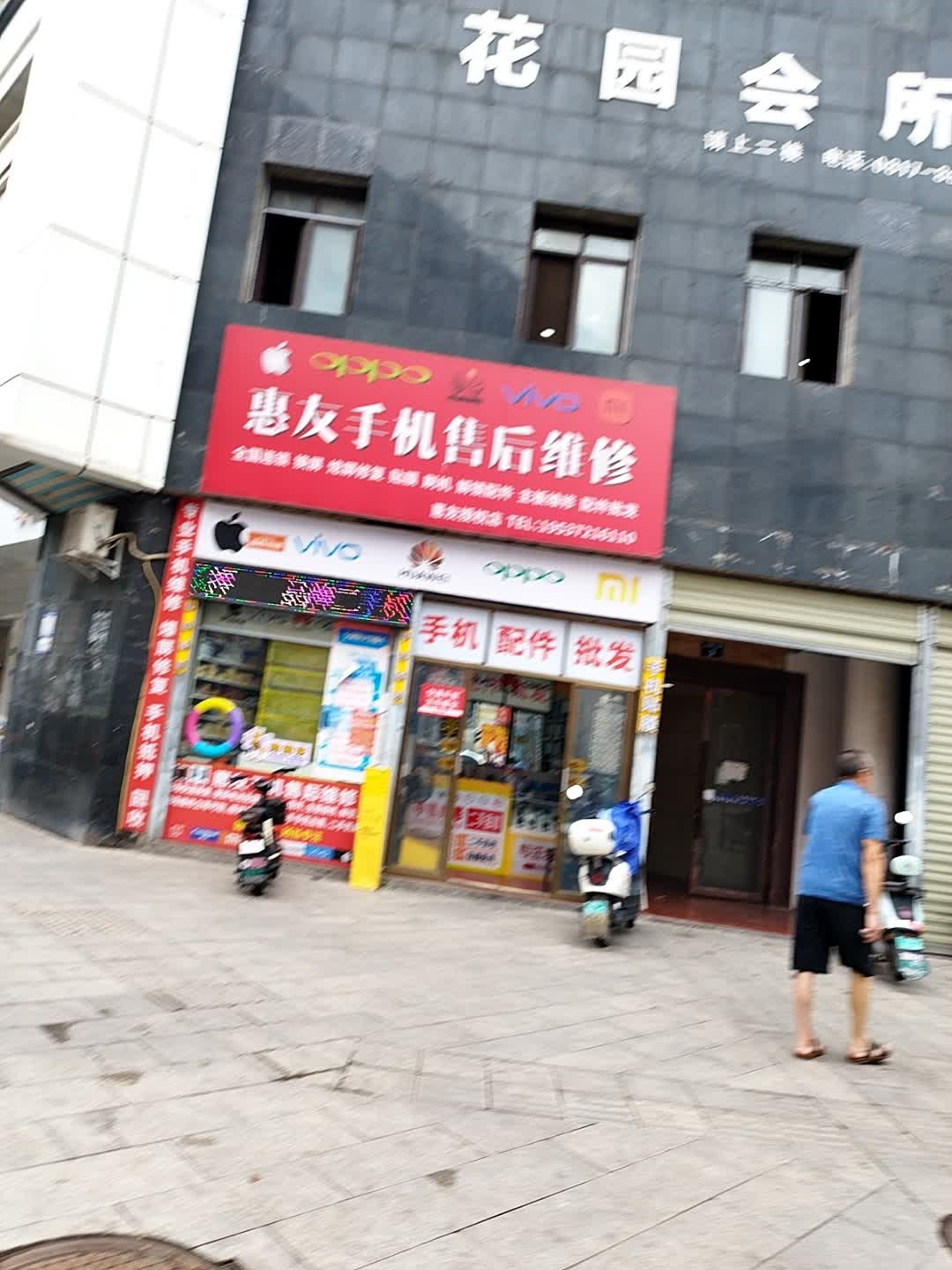 惠友手机售后维修(嘉陵中路店)