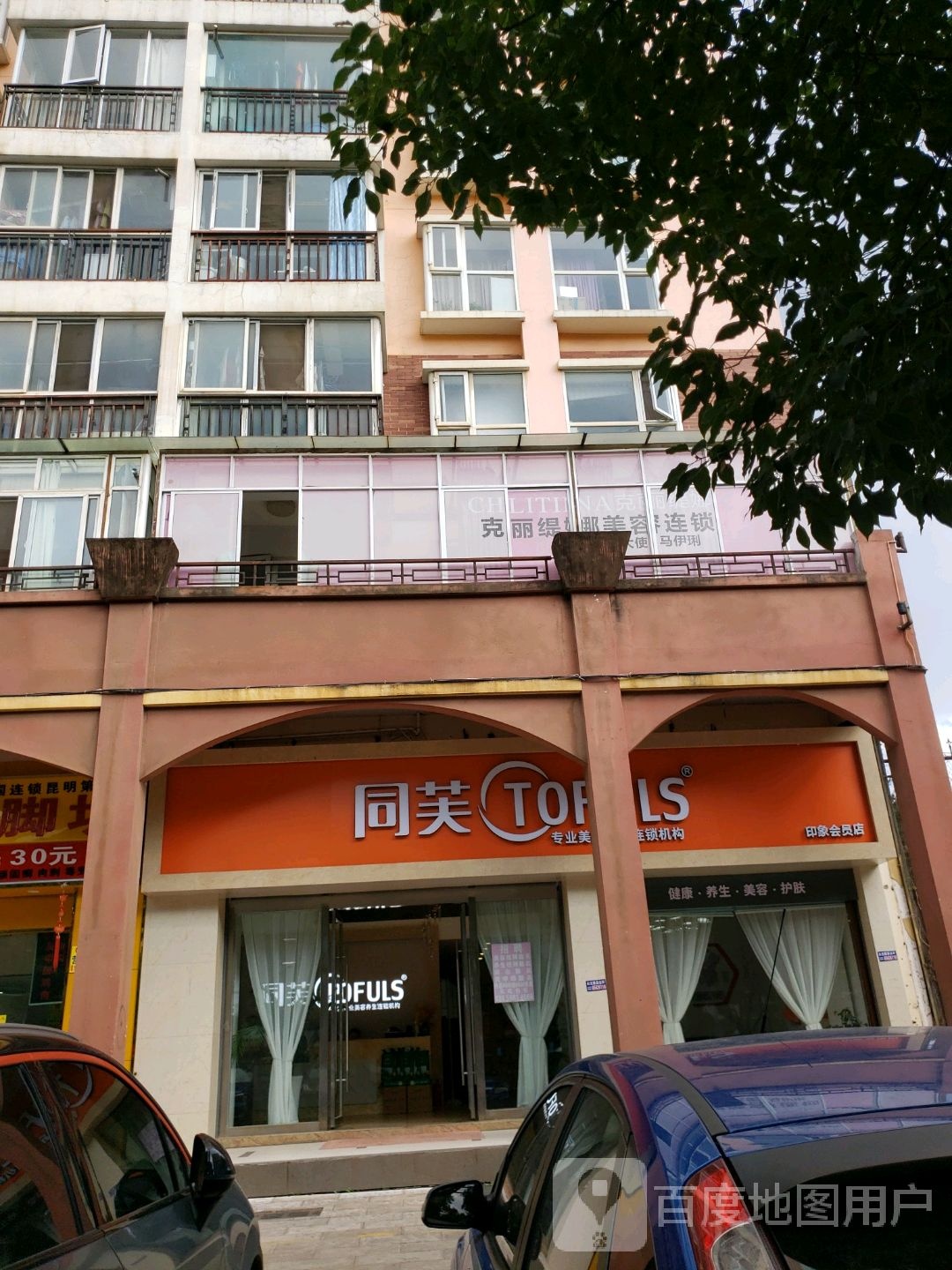 同肤(印象会员店)