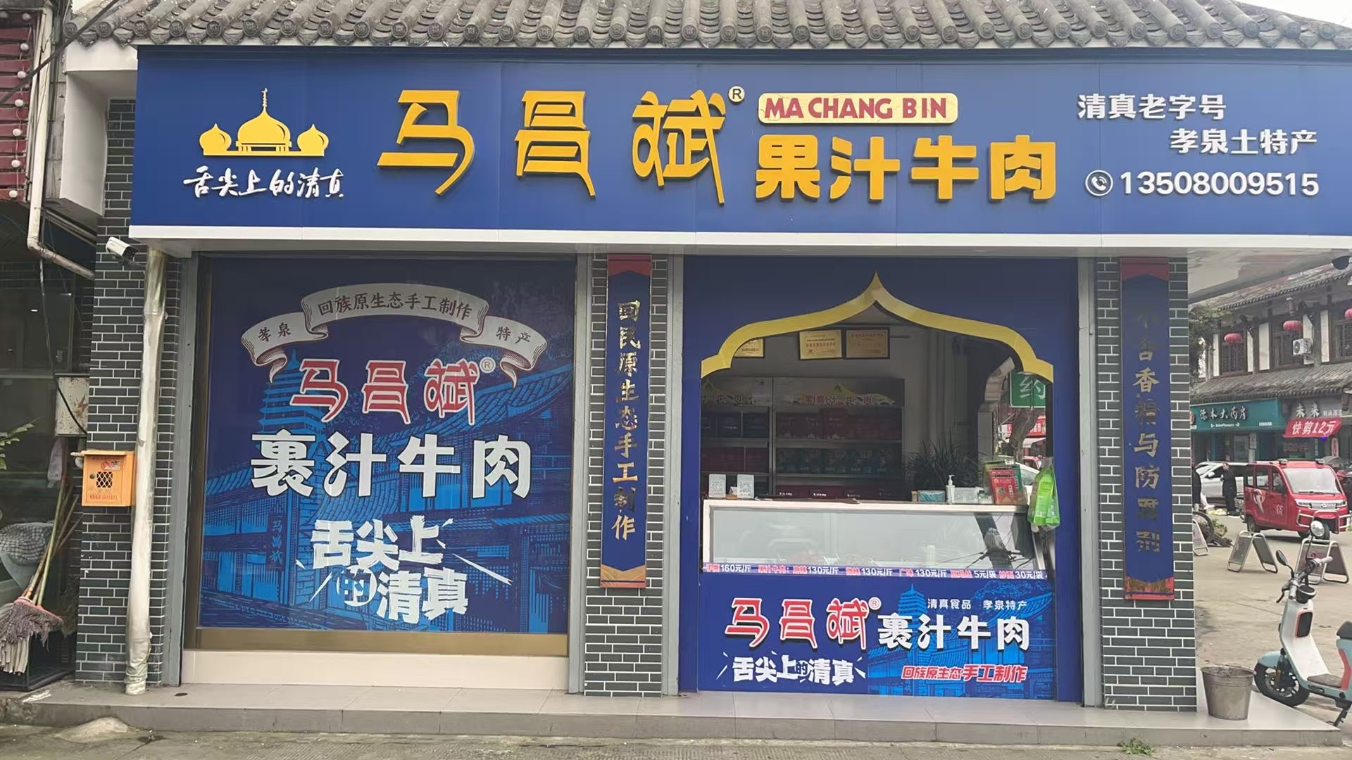 马昌斌果汁牛肉(总店)