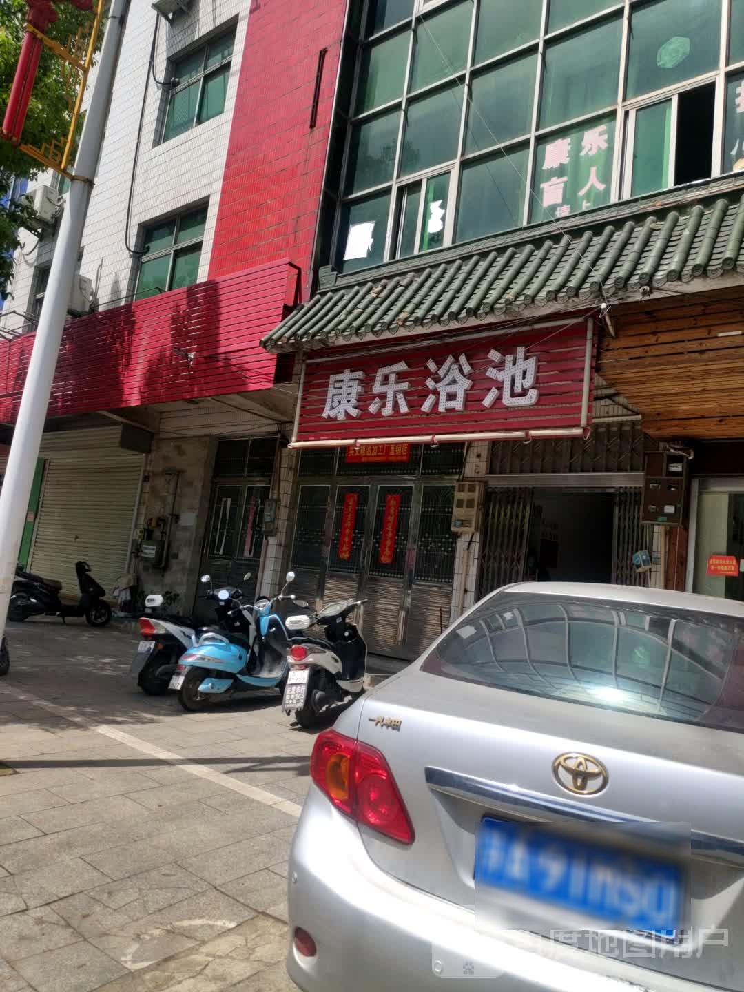 康乐池浴
