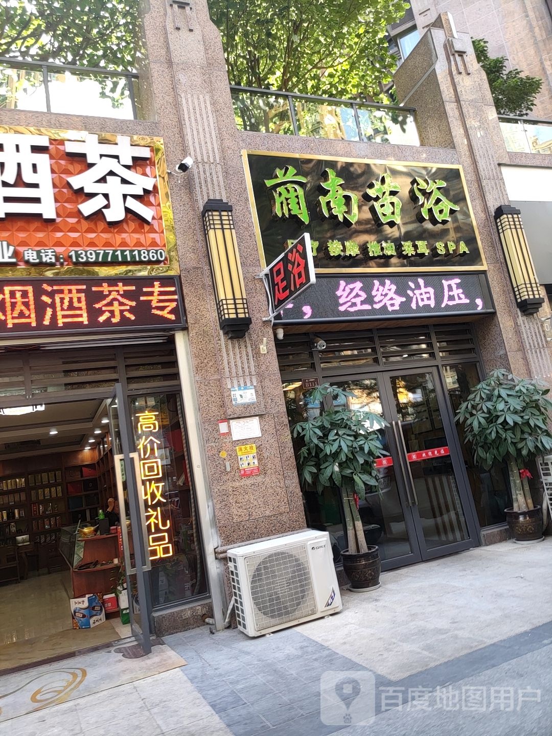蔺南苗浴