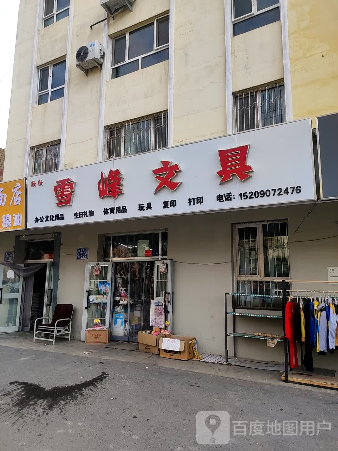 雪峰文具(团结南路店)