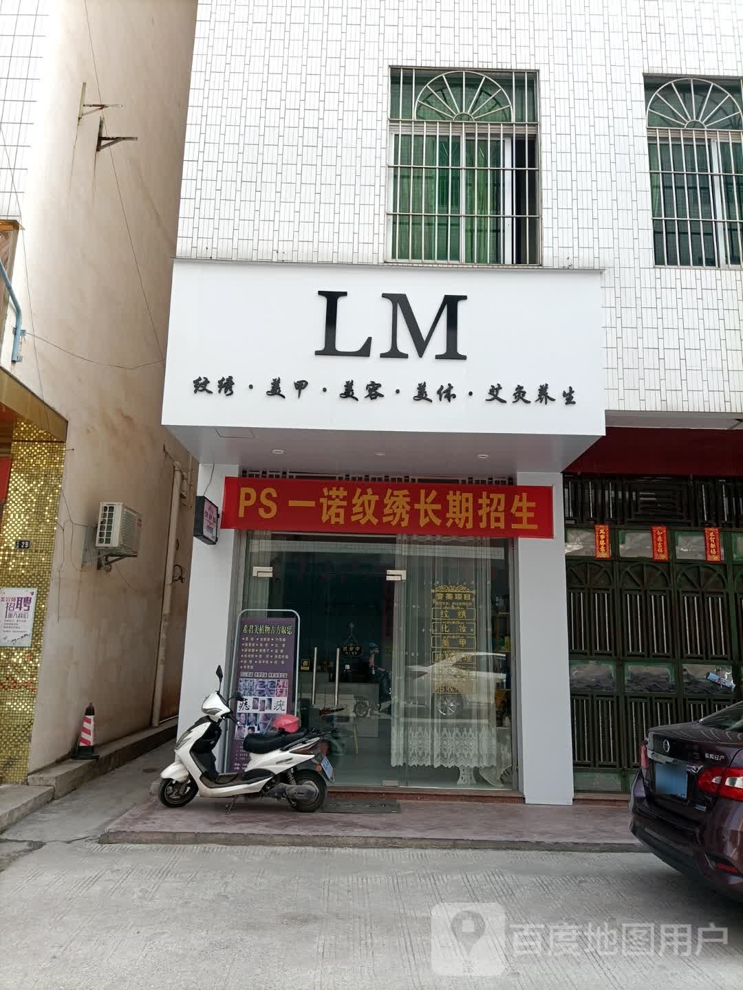 LM纹绣美甲美睫