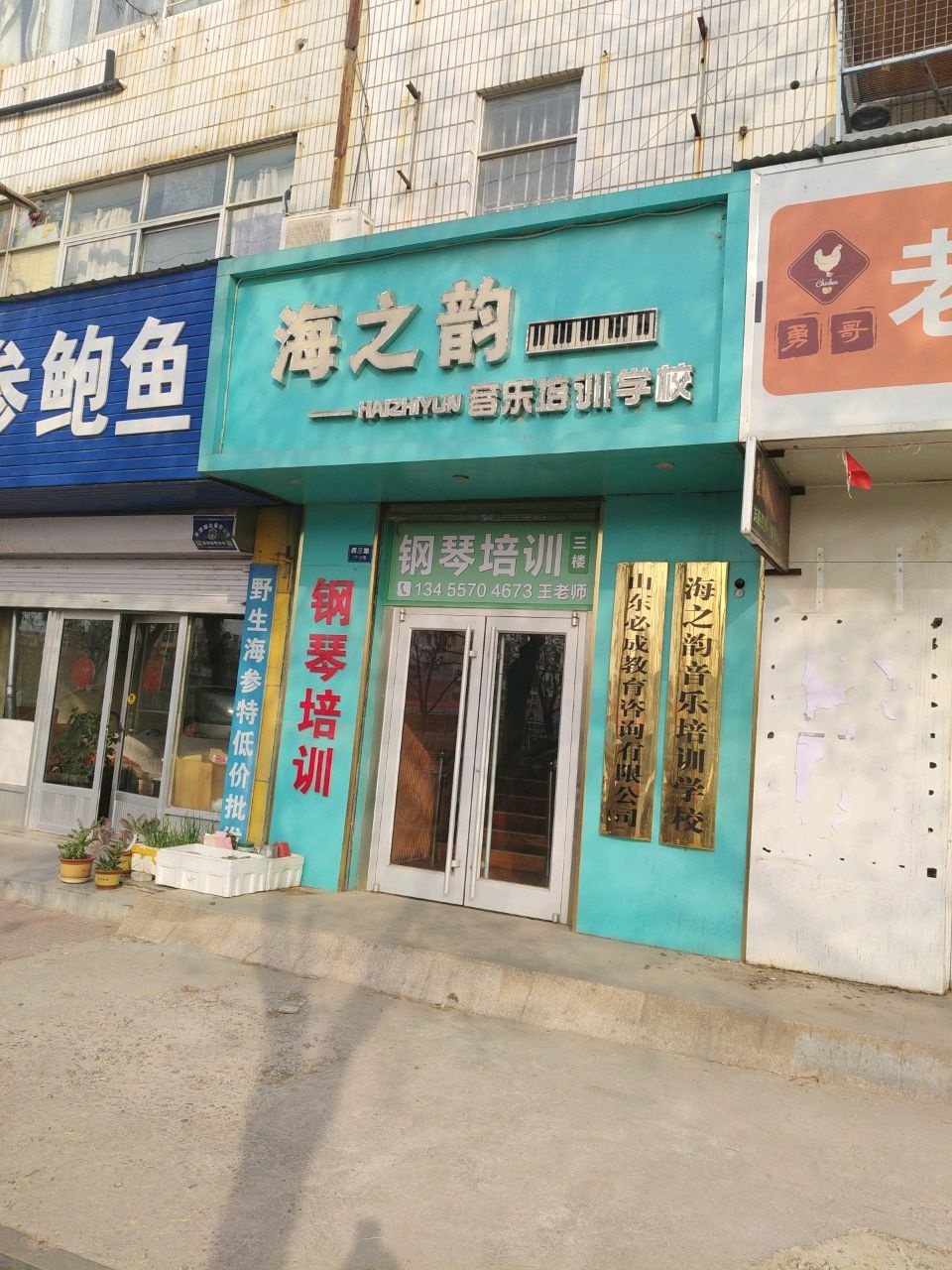 海之韵音乐培训中心(西三路店)