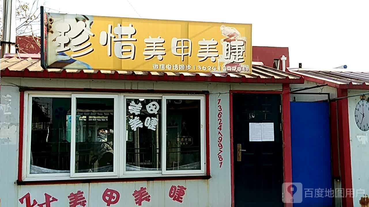珍惜美睫美甲