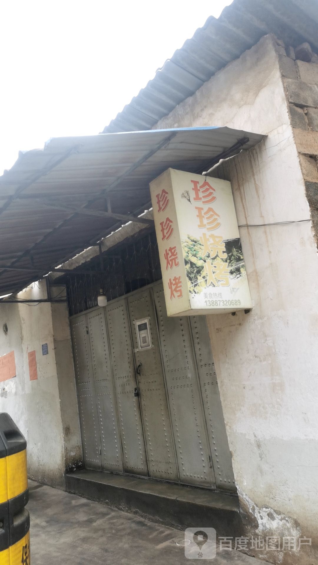 真真烧烤