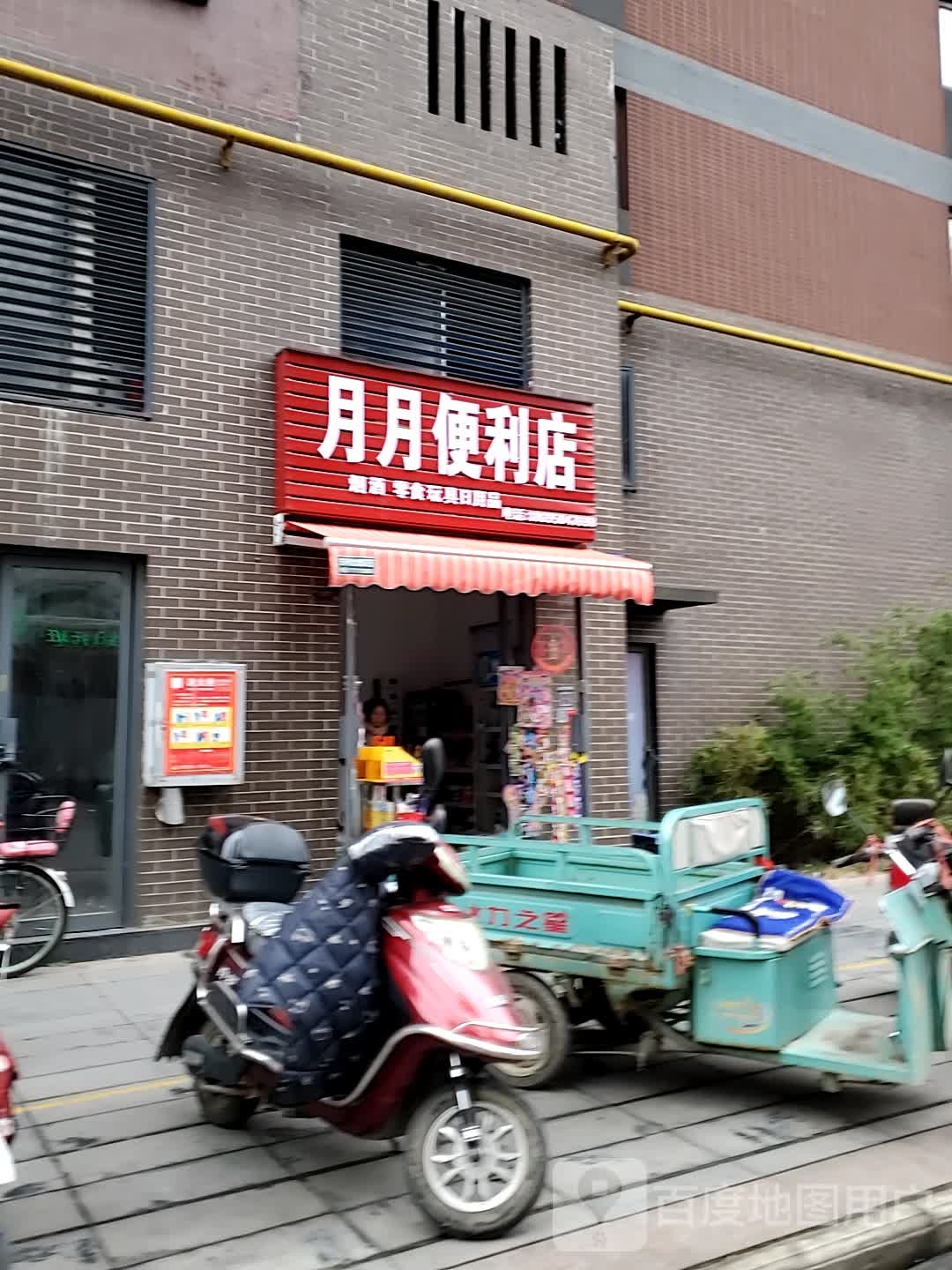 月月便便利店