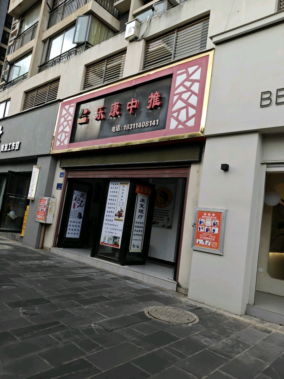 乐康中推正骨(曲靖店)