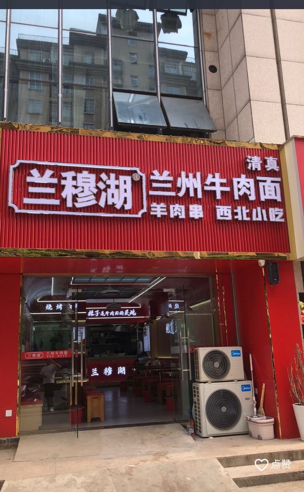清真兰穆湖兰州牛肉面(东城国际店)