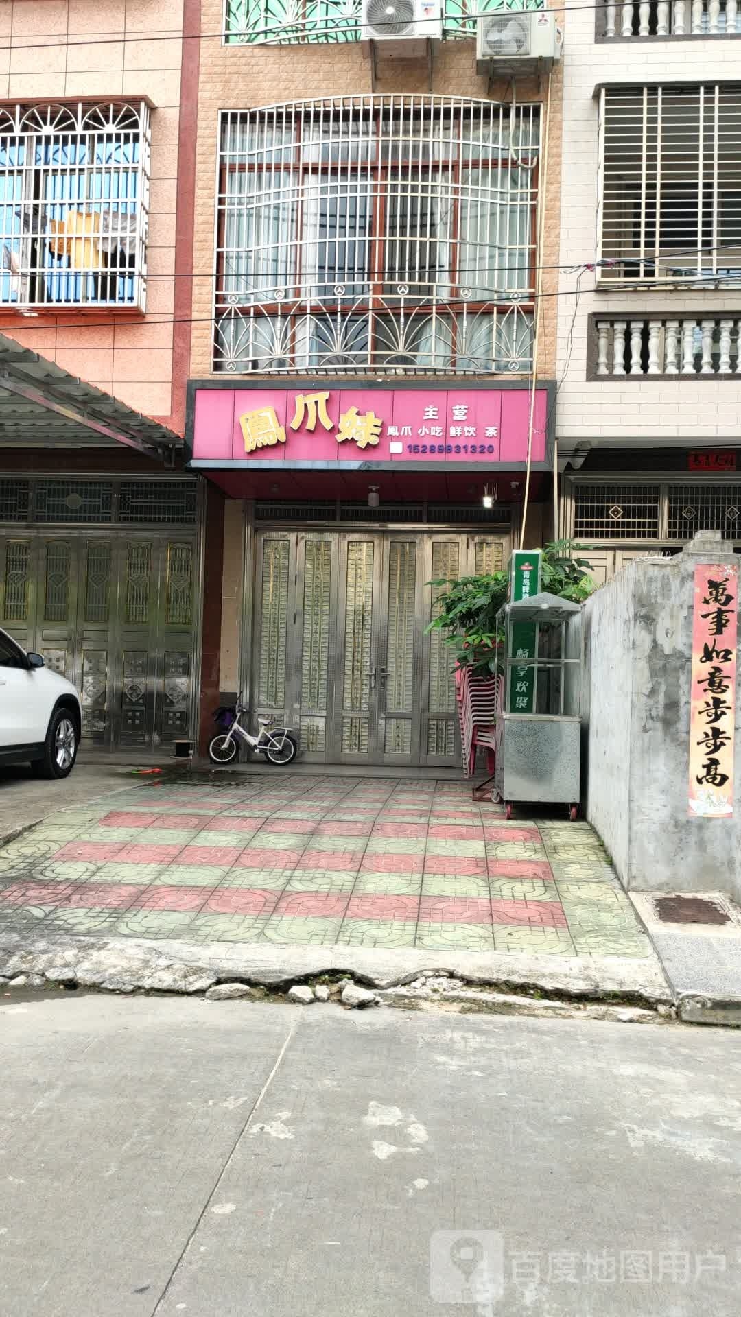 凤爪妹