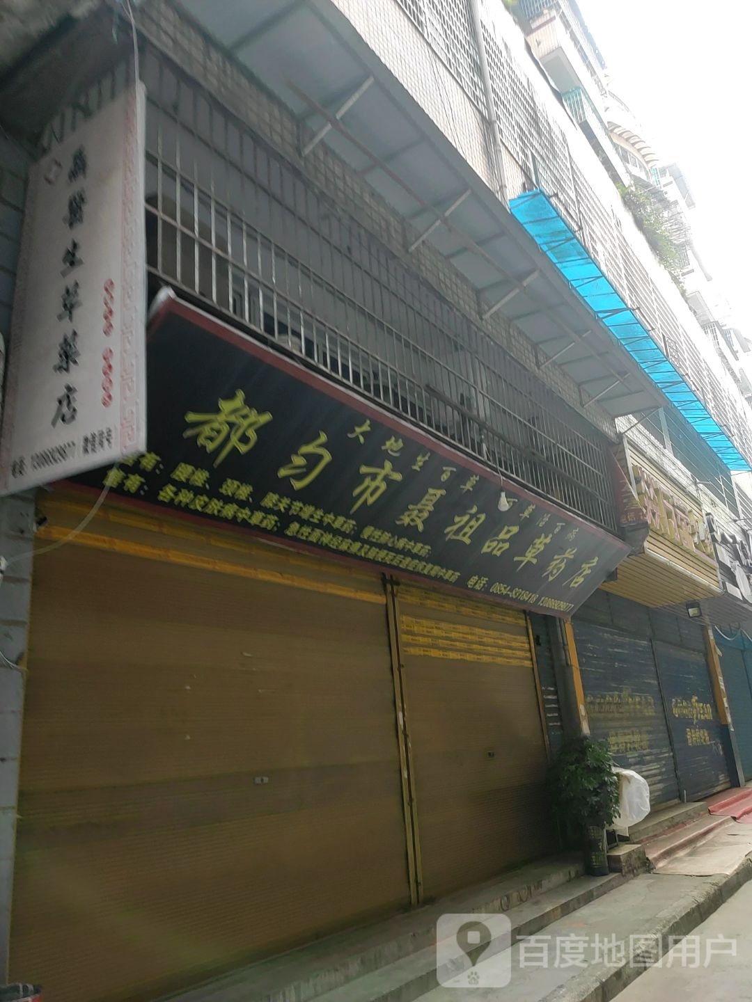 中草药店