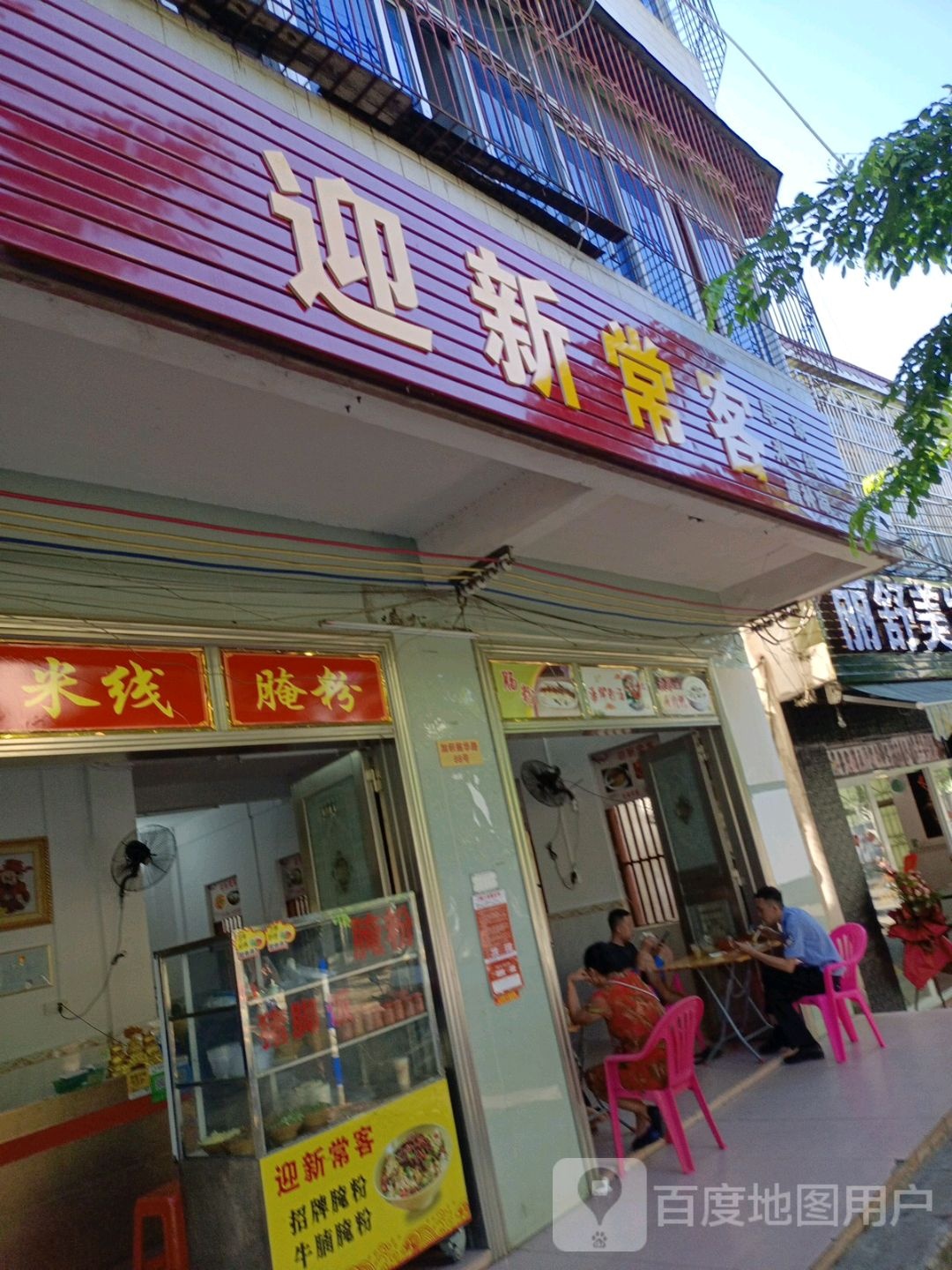 迎新常客