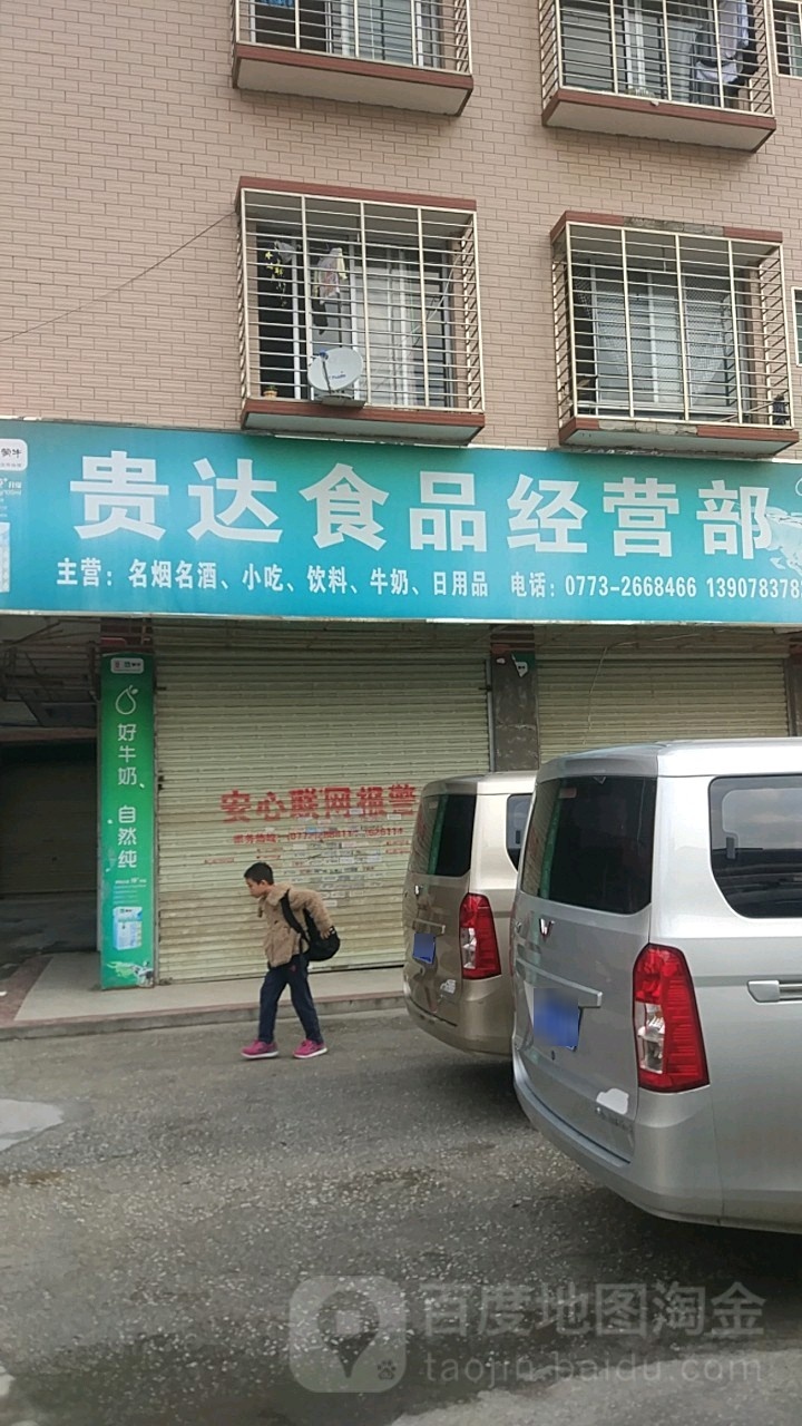 贵达食品经营部