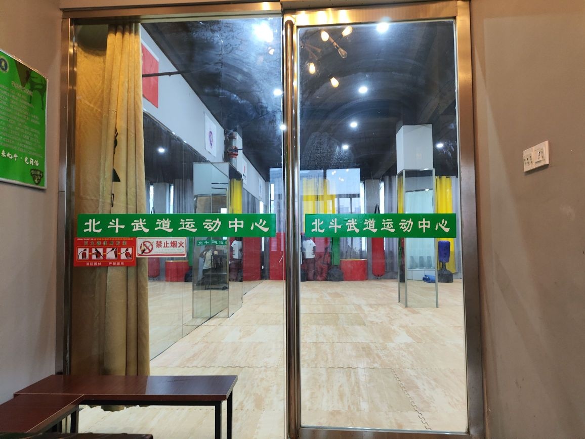 北斗武道运动中心