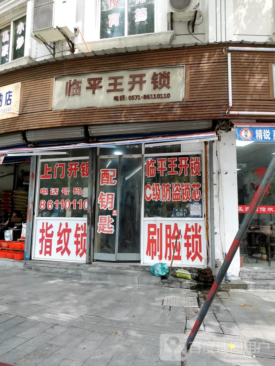 临平王开锁(逸仙路店)