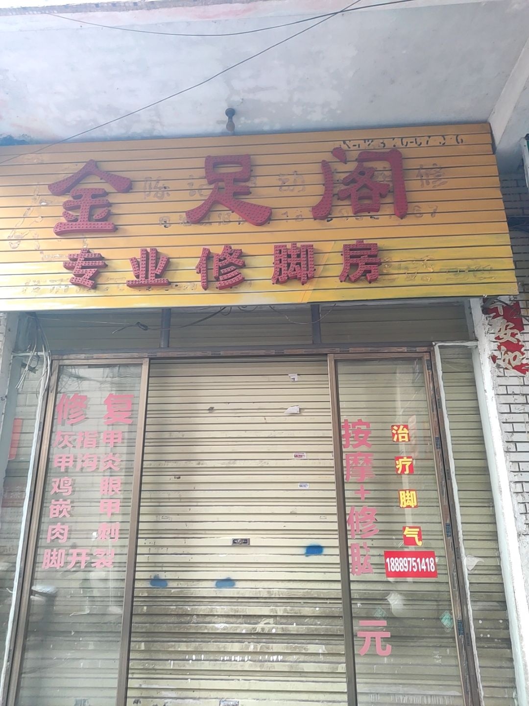 金足阁专业修脚房(秀海二横巷店)