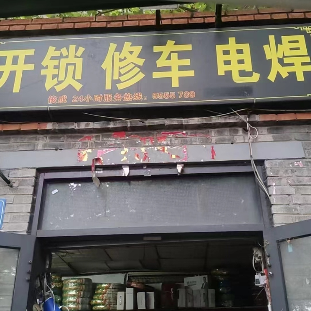开锁修车电焊