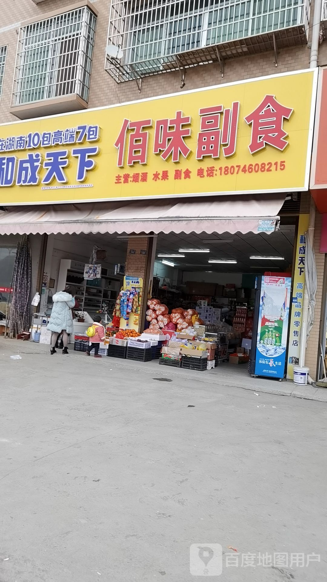 佰味副食