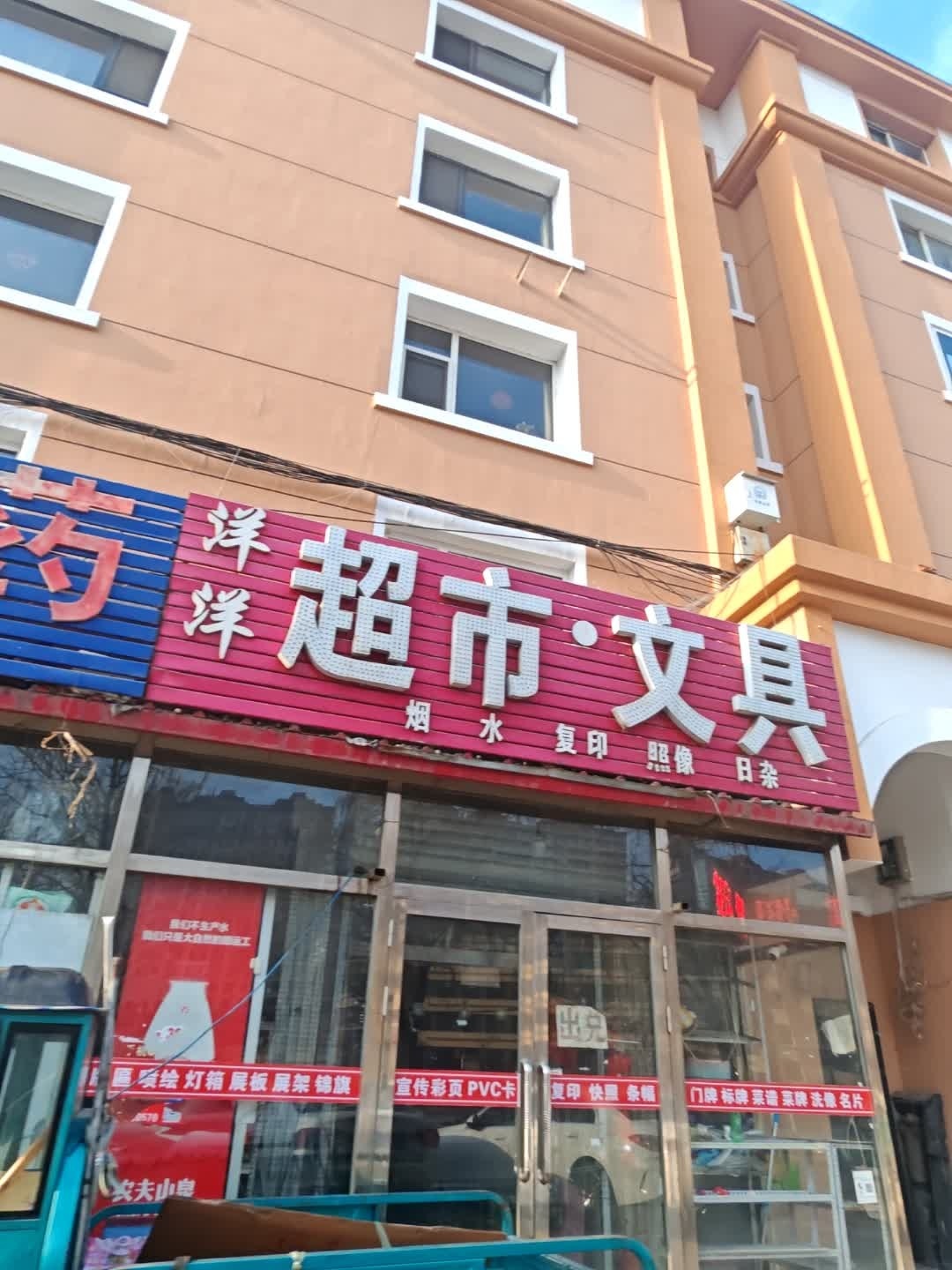 洋洋超市·文具(福镇大路店)