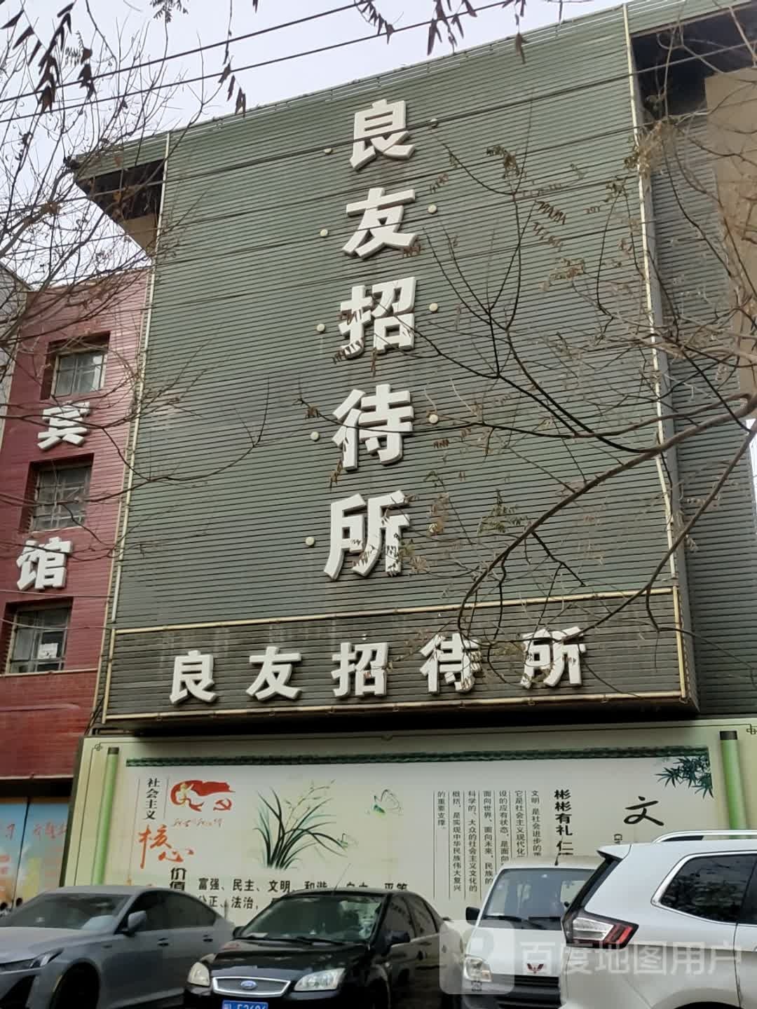 良友路招待所