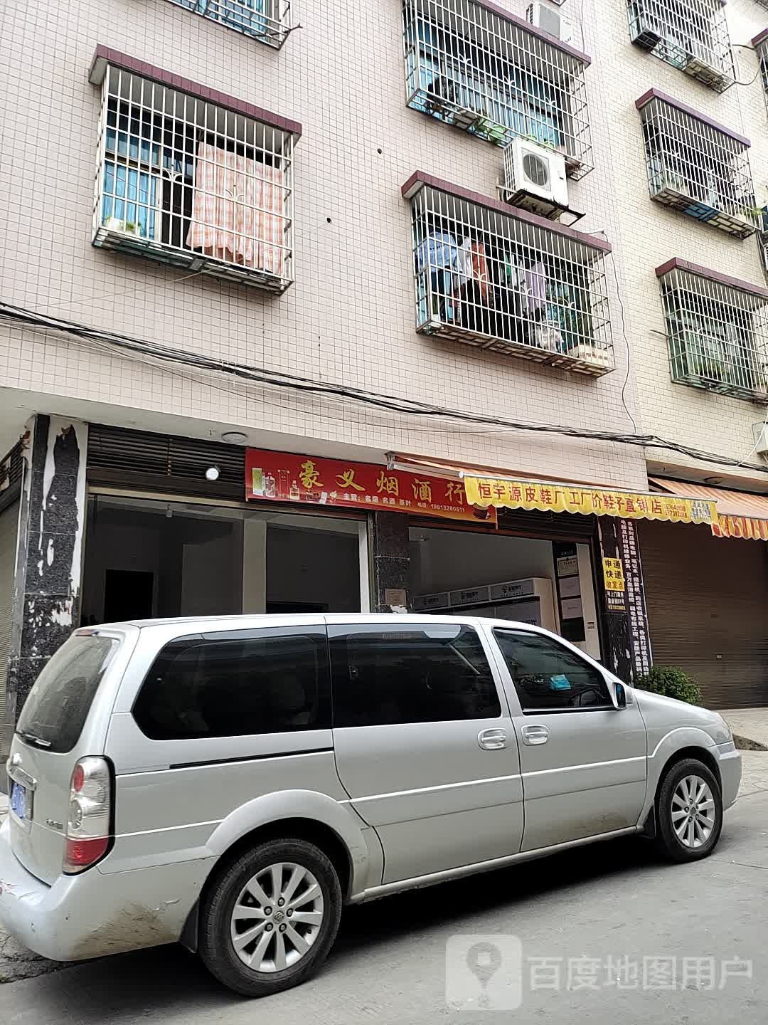 豪义烟酒行