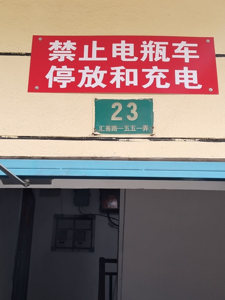 汇善路一五五一弄23号