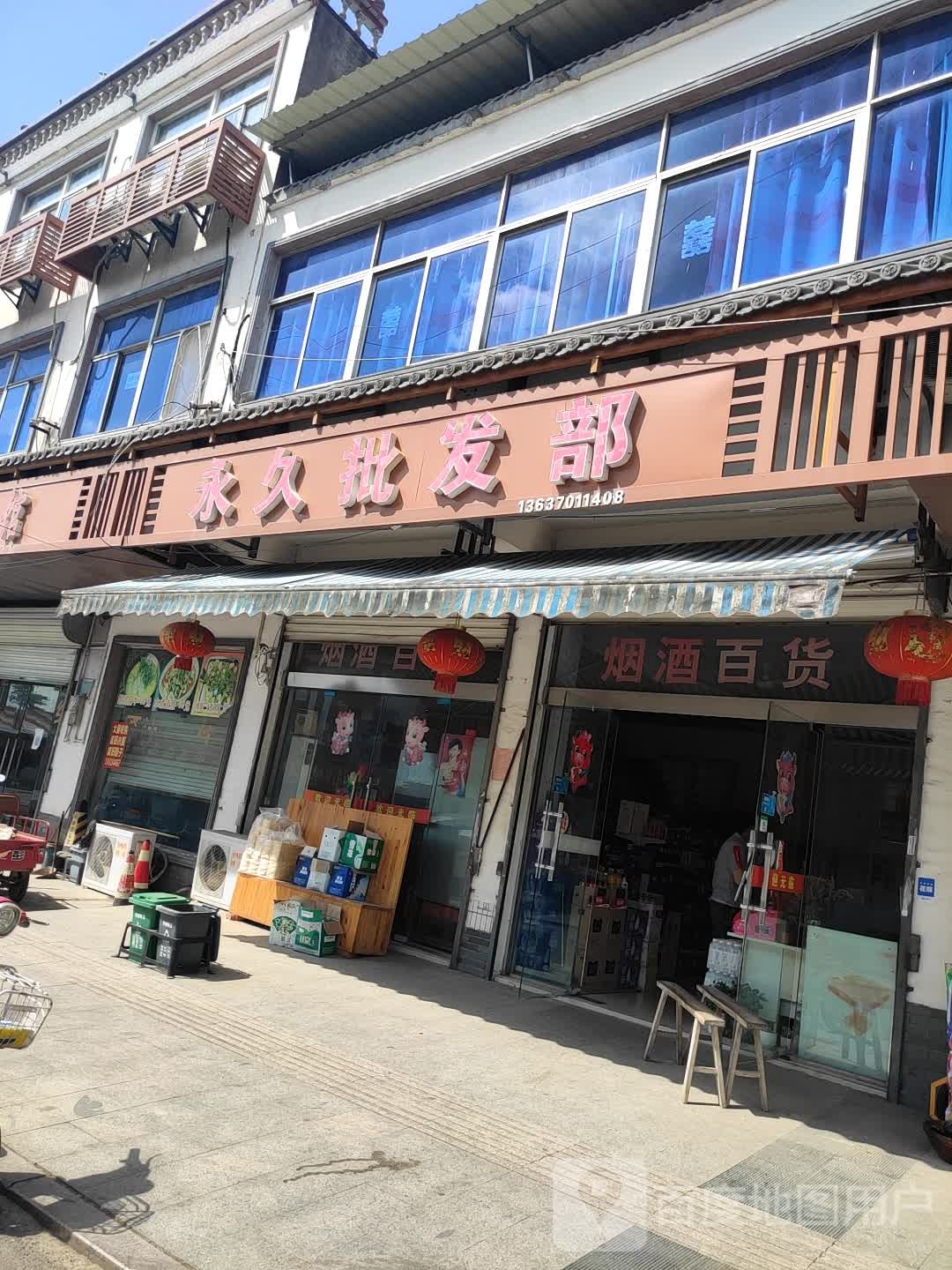 永久批发部