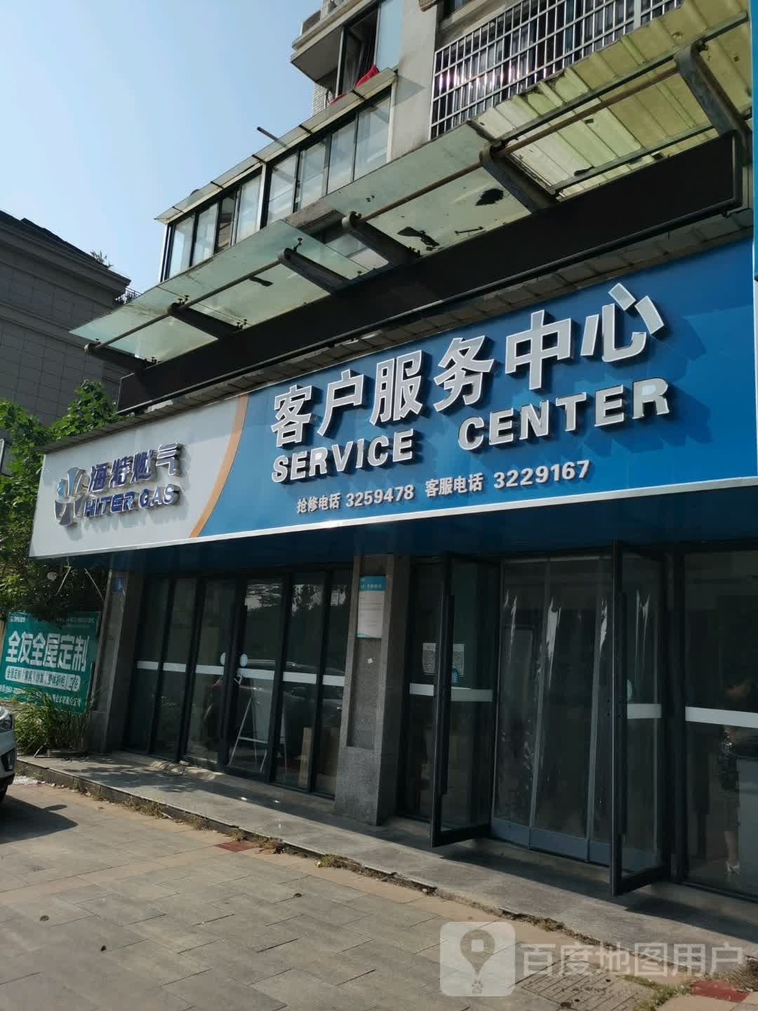 海特煤气客户服务中心(连城东路店)