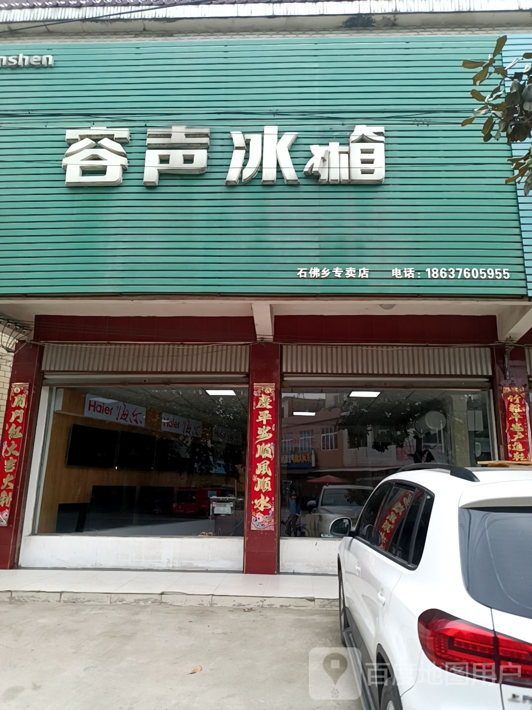 固始县石佛店镇容声冰箱(沪霍线店)