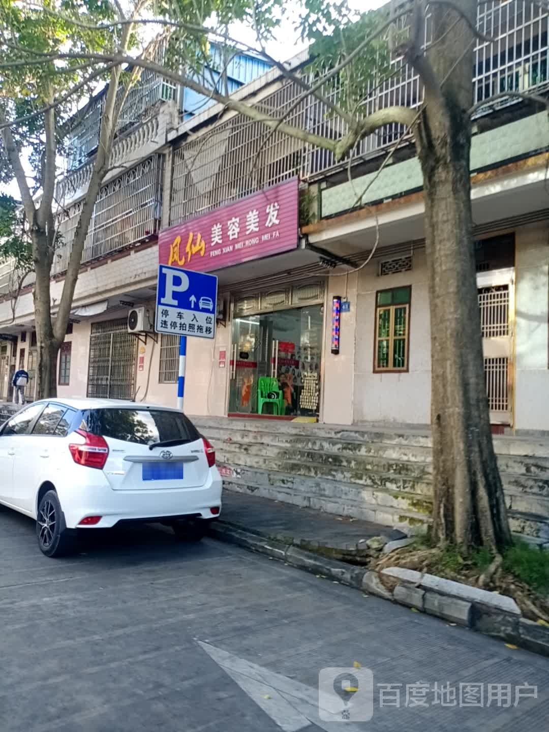 凤仙美容美发