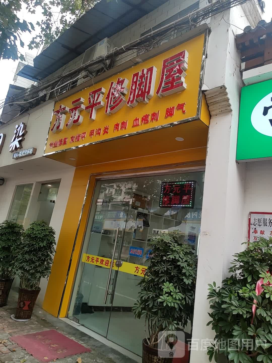 方元平专业修脚屋
