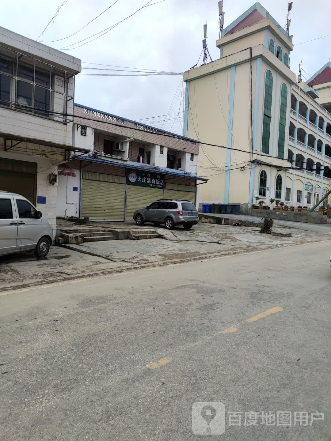 七花广场大庄清真饭店