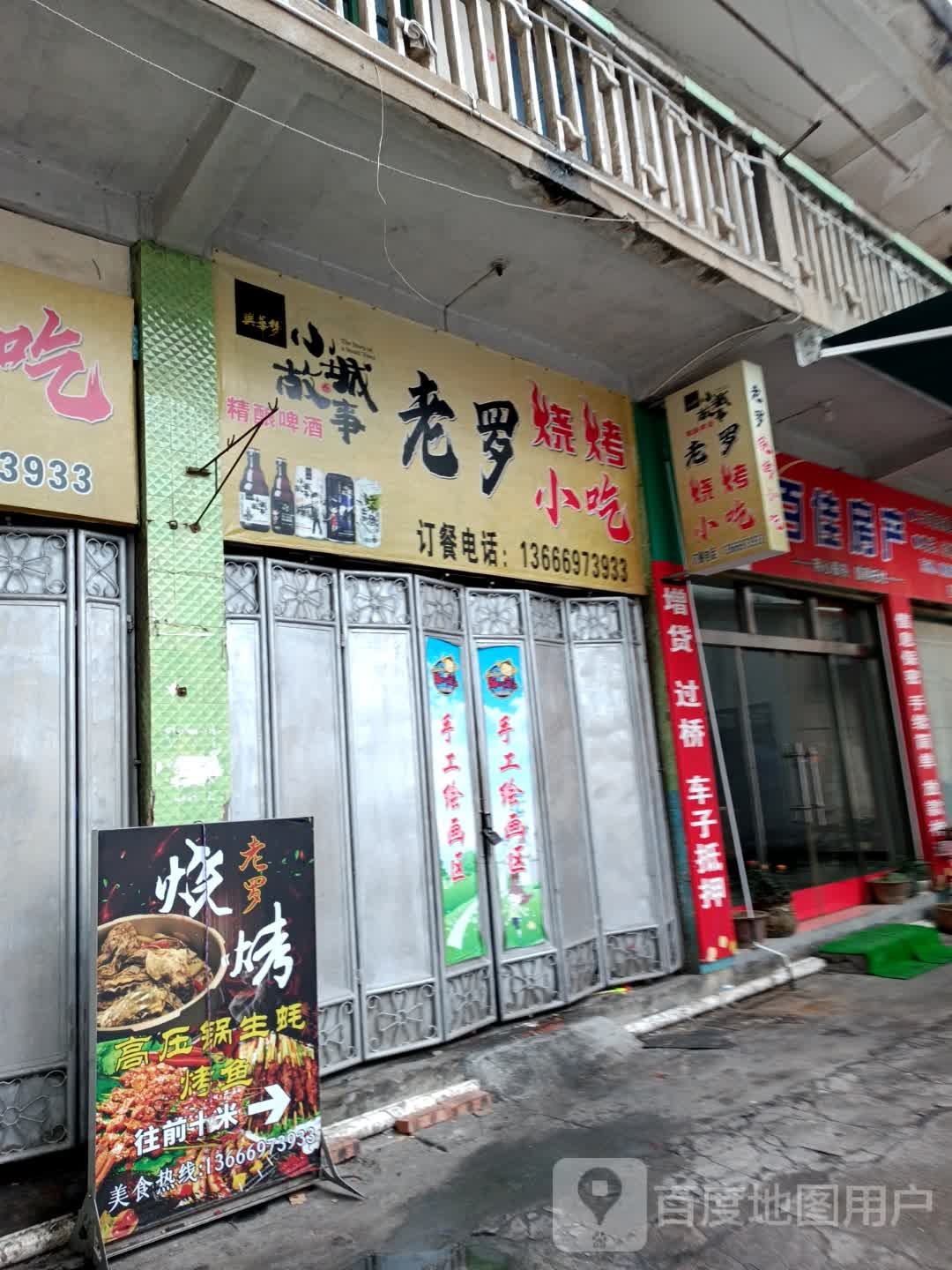 小城故事老罗烧烤小吃(工行驿站福建工会驿站店)