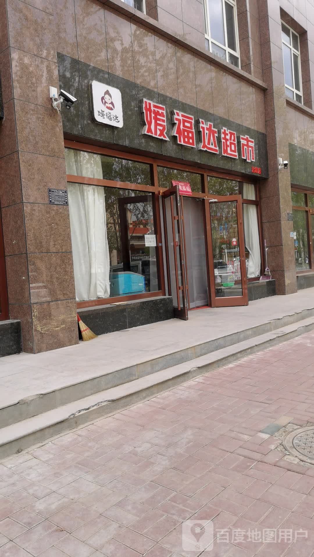 媛福达超市(新城北街店)