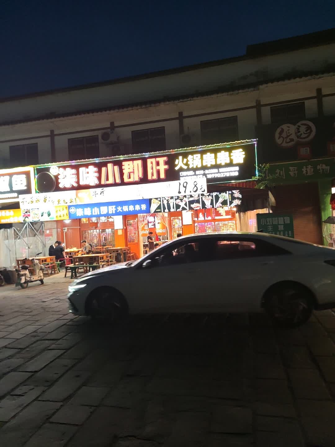 柒味小郡肝火锅串串香
