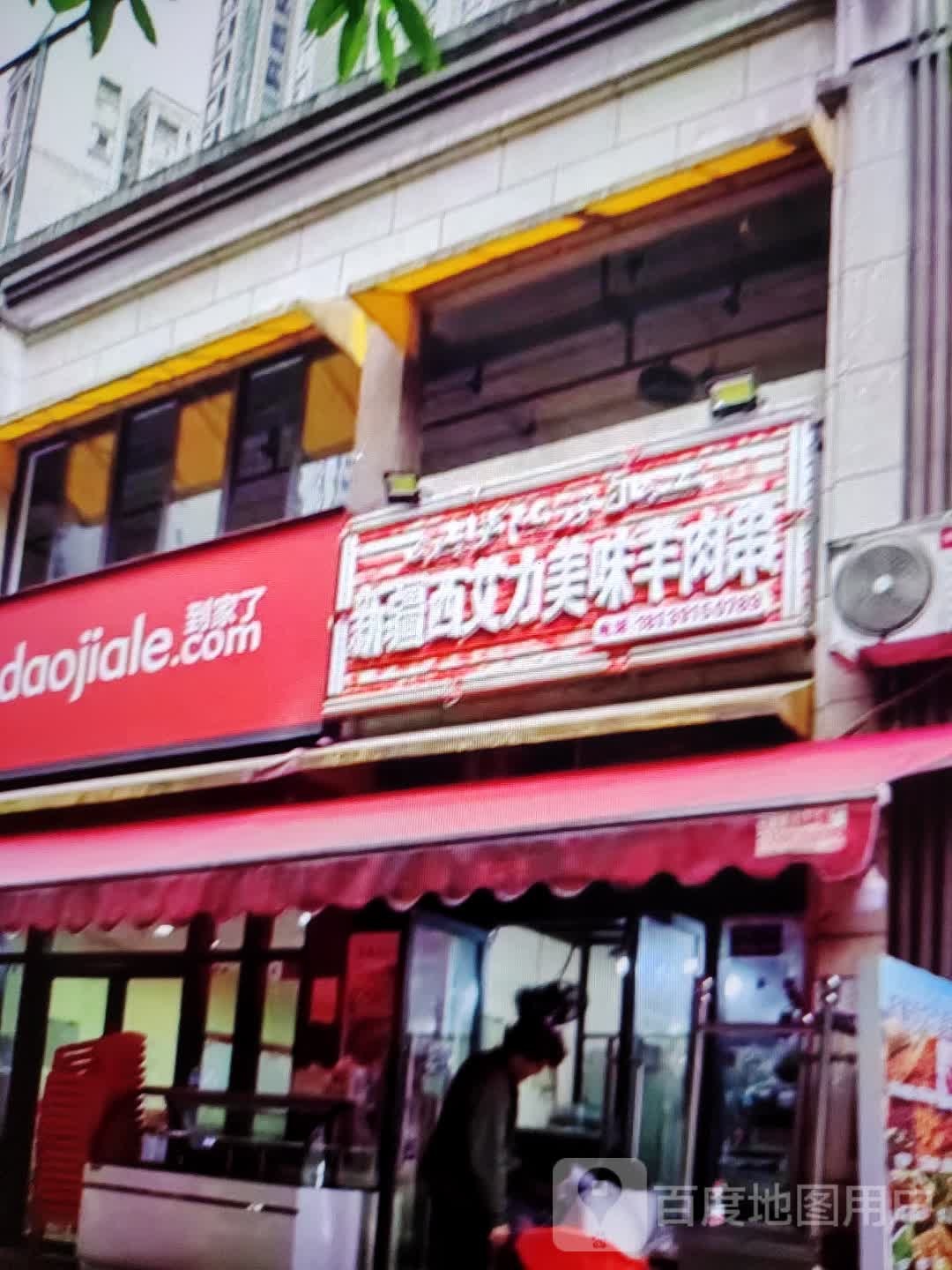 新疆西艾力美味羊肉串(D33文化广场分店
