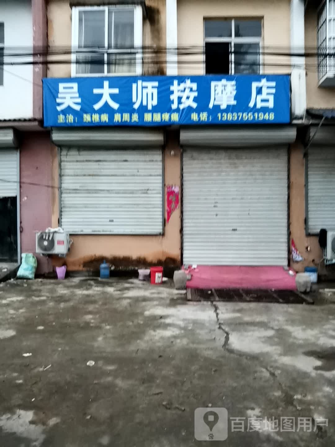 吴大事按摩店