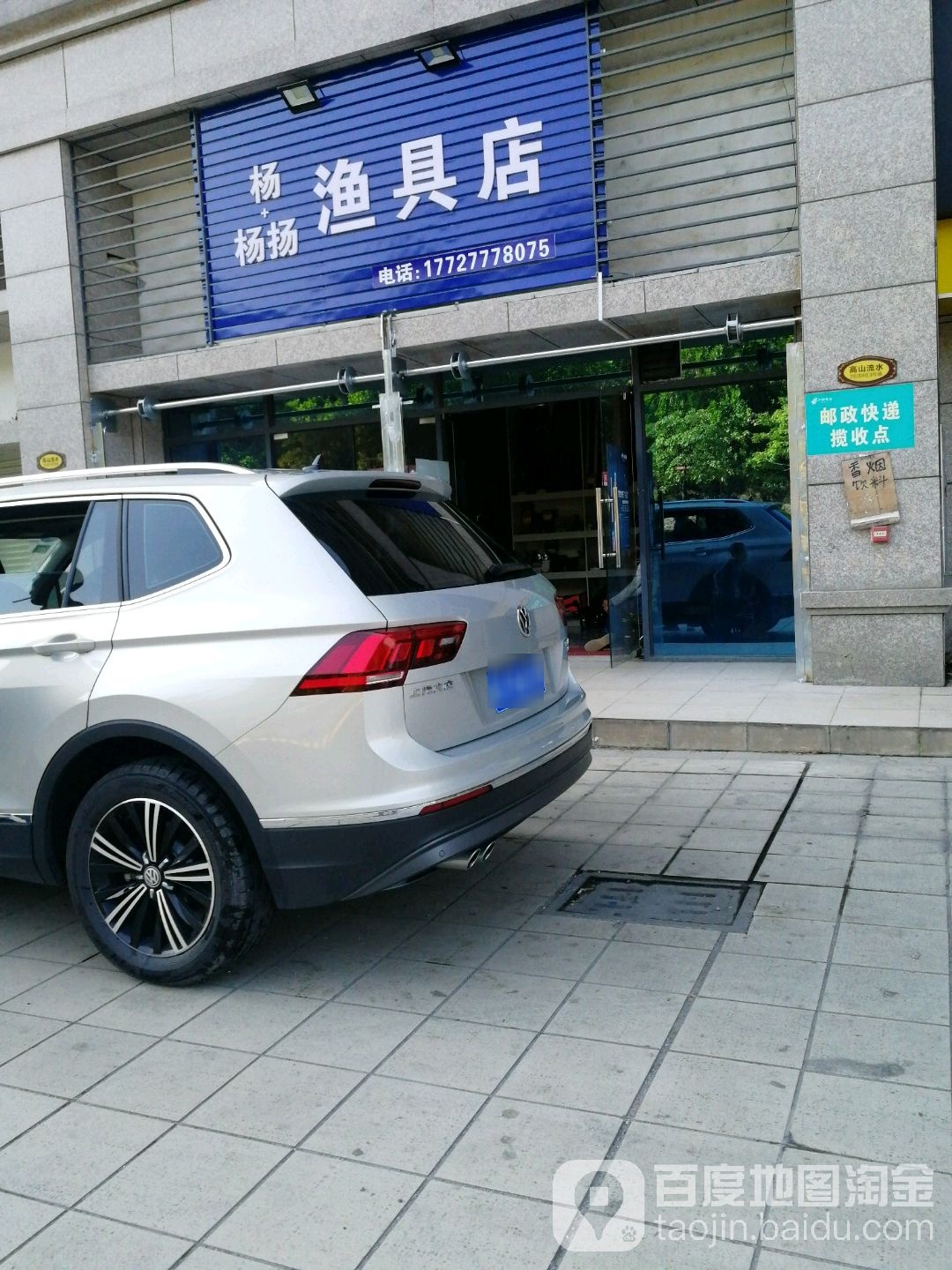 杨杨扬鱼具店