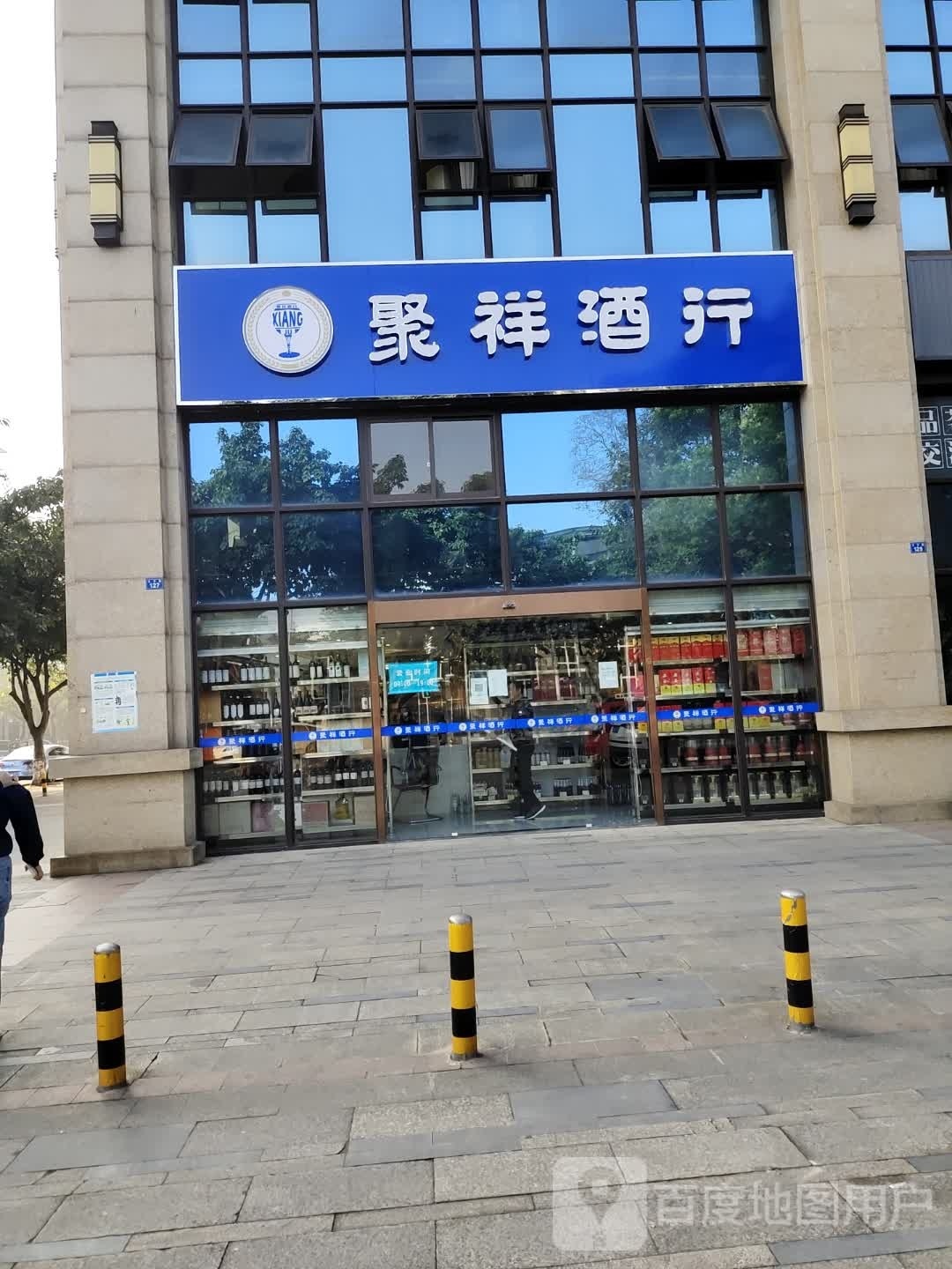 聚祥酒行(西锦·渡店)