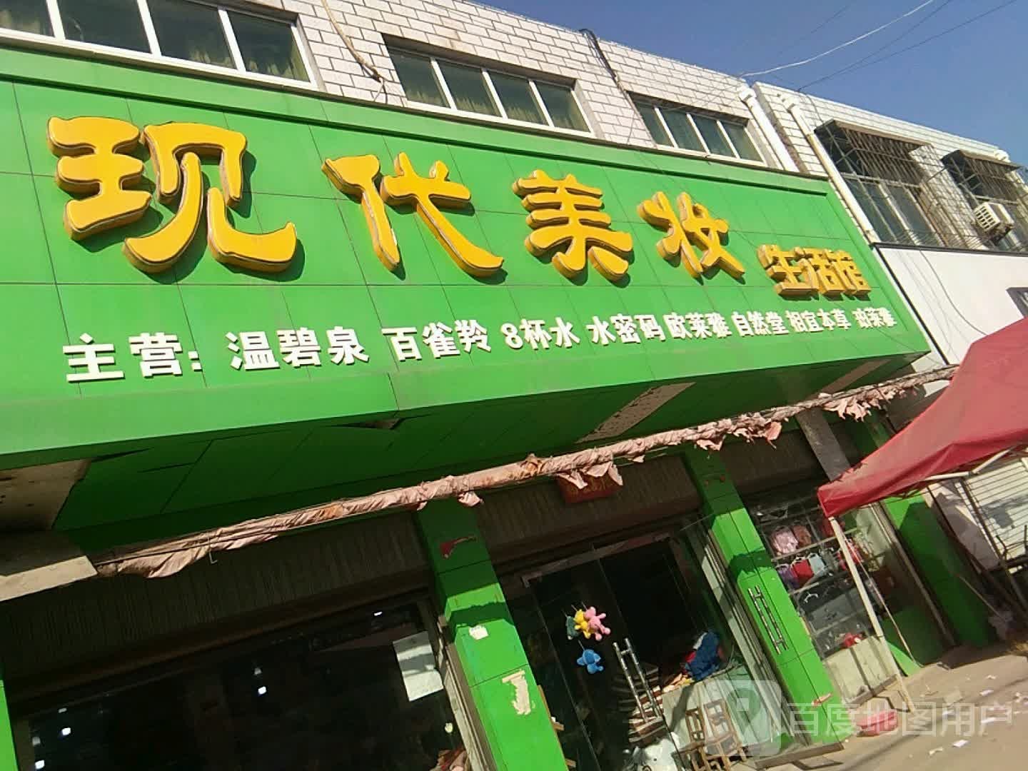 方城县小史店镇现代美妆