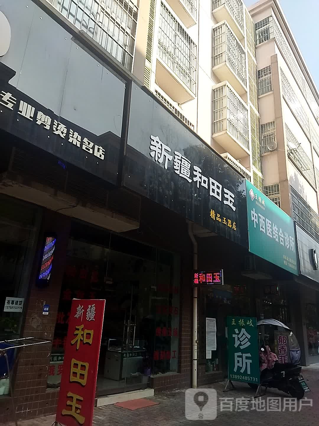 新疆和田玉精品玉器店