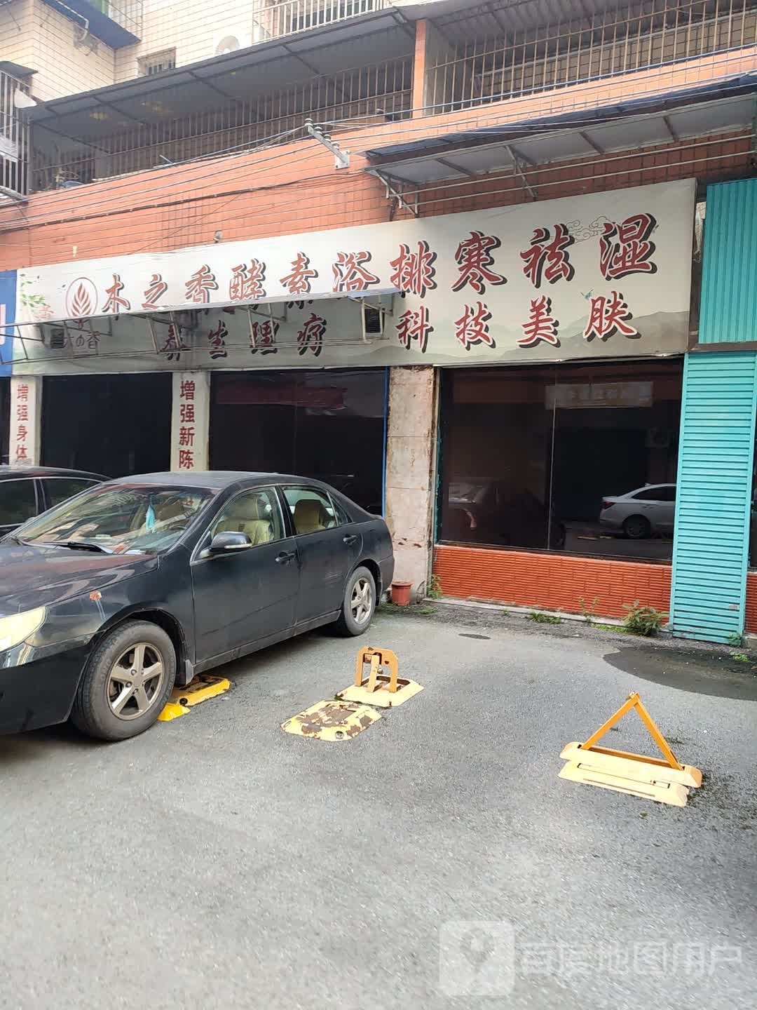 木之香酵素浴排寒去湿
