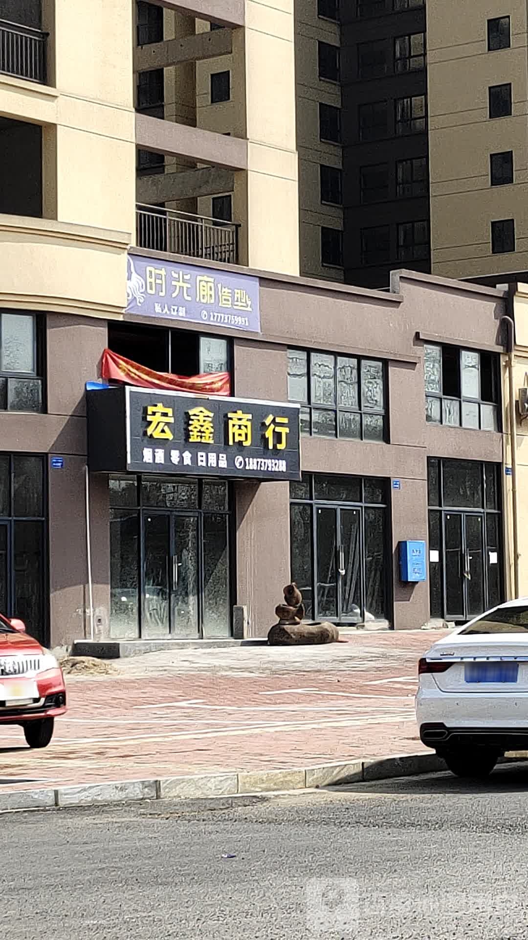 宏鑫商行