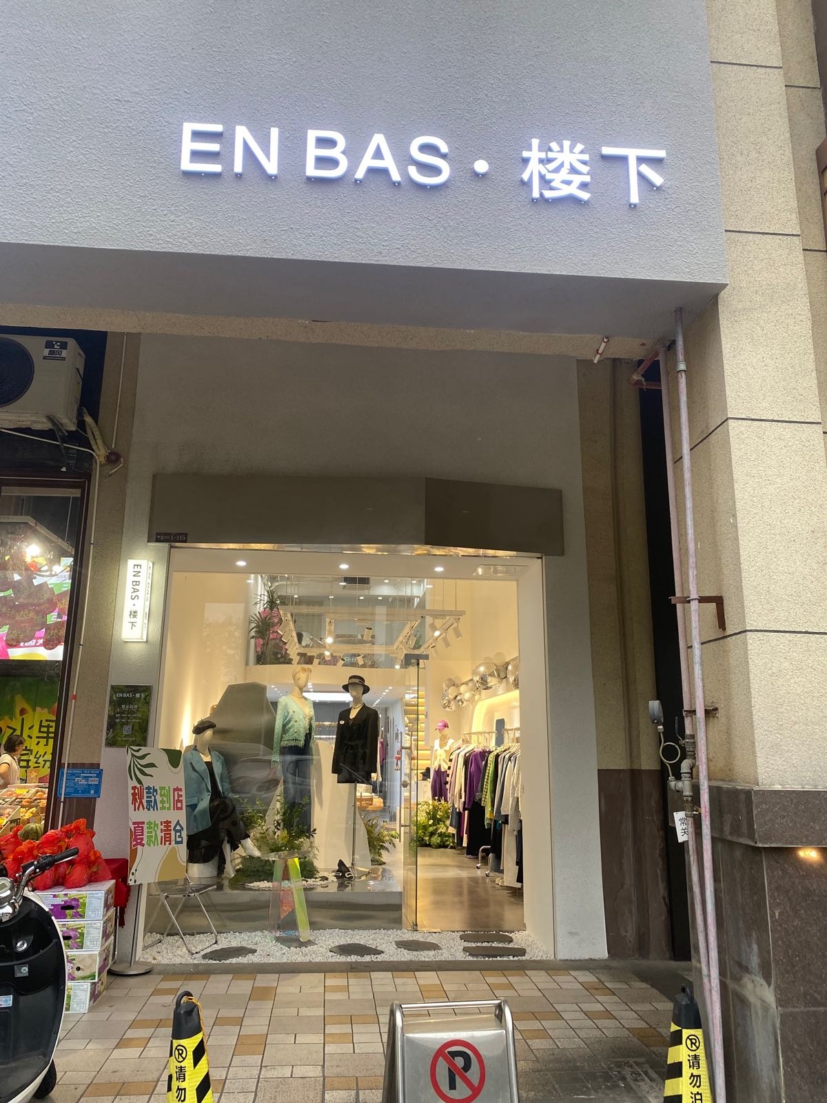 EN BAS楼下