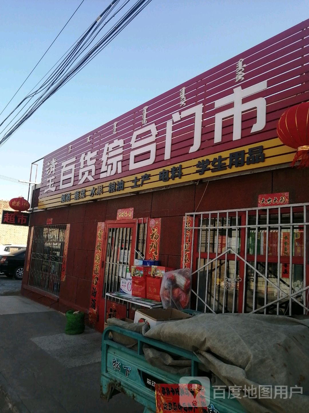 清玉百货中和门市