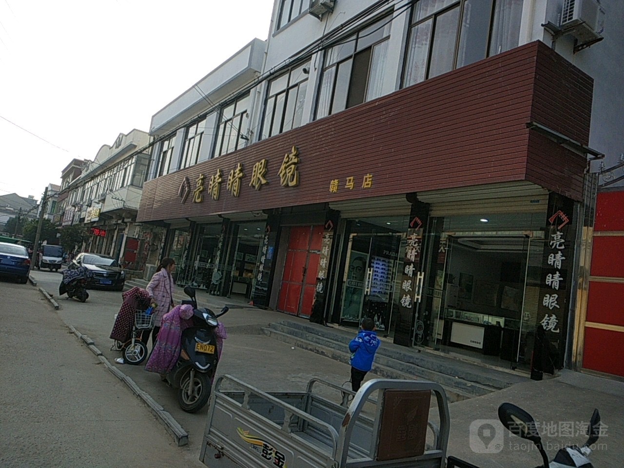 亮睛晶眼镜(赣马店)