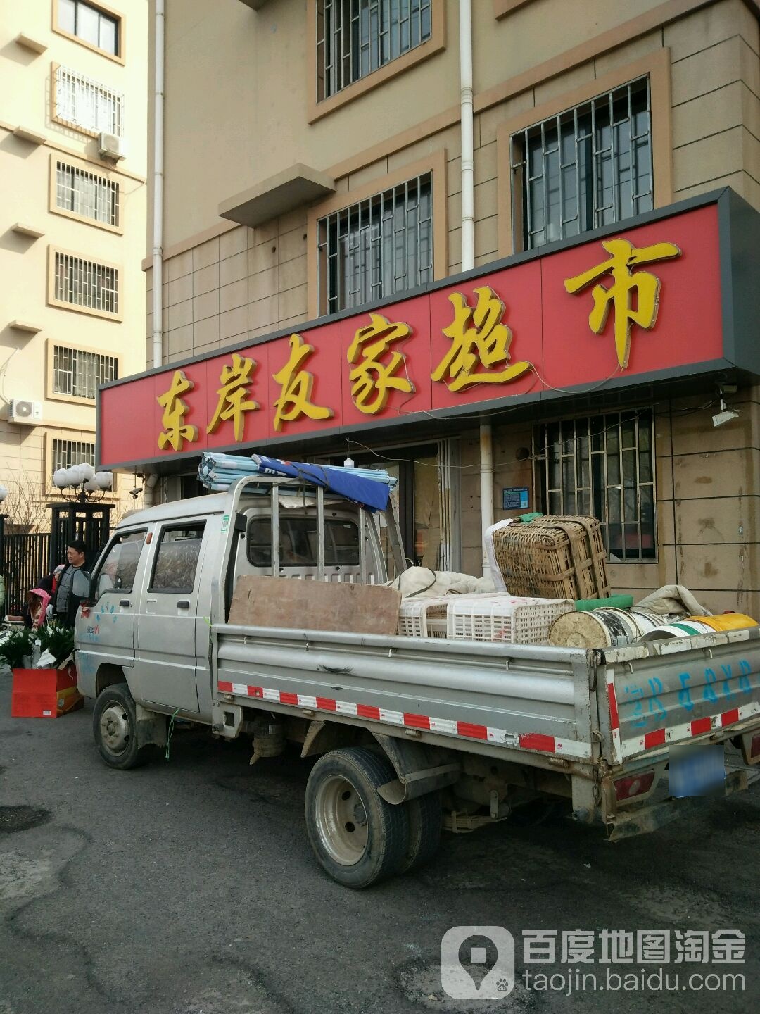 东岸友百家市