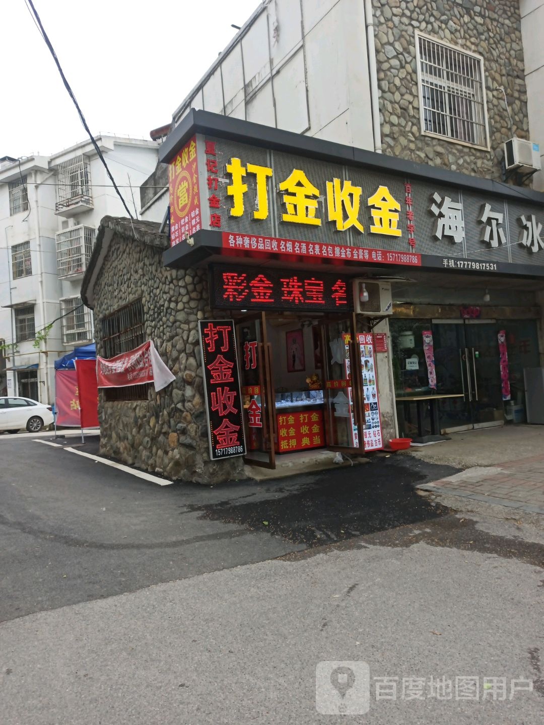 夏记打金店