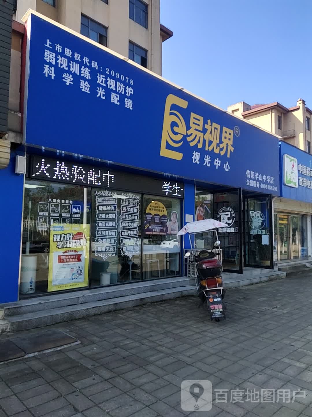 易视界视光中心(信阳羊山中学店)