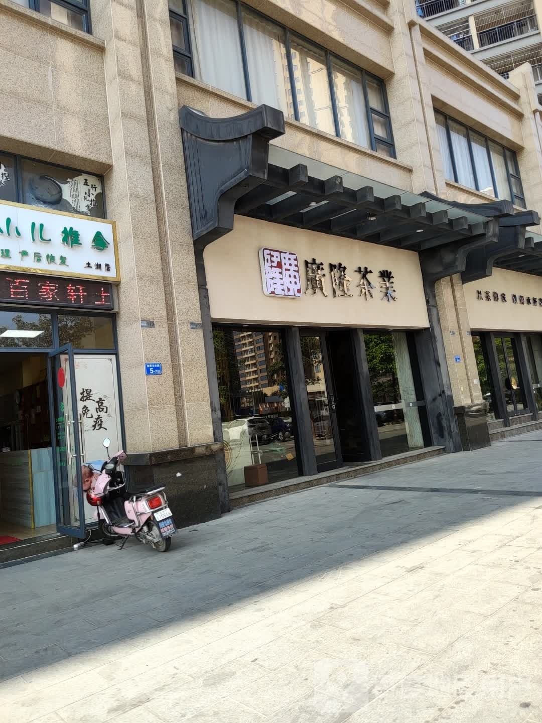 广隆茶业(沈海高速店)